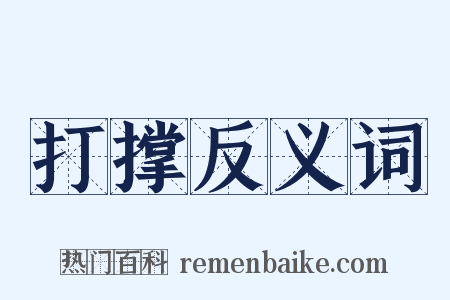 打撑反义词是什么意思的图片